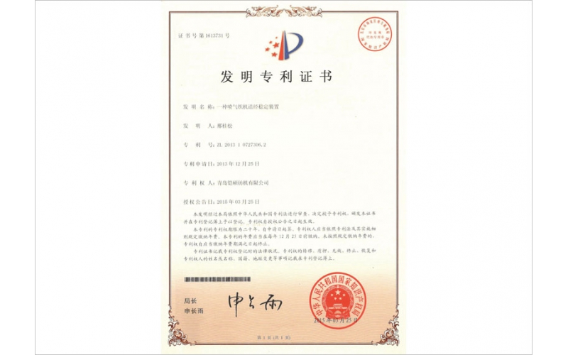 噴氣織機(jī)送經(jīng)穩(wěn)定裝置發(fā)明專利證書(shū)