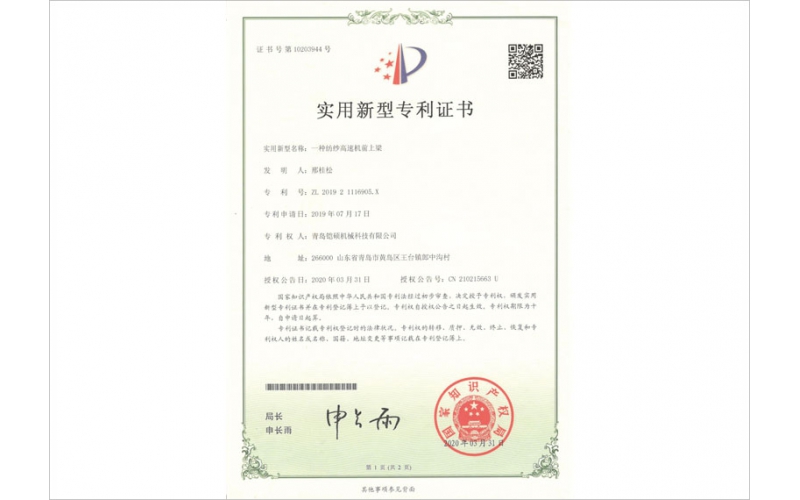 紡紗高速機(jī)前上梁實(shí)用新型專(zhuān)利證書(shū)