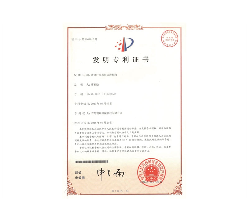 玻璃纖維專用切邊機構發(fā)明專利證書
