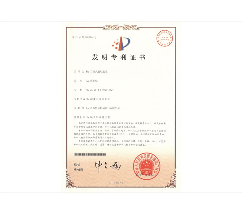 自調式卷取裝置發(fā)明專利證書