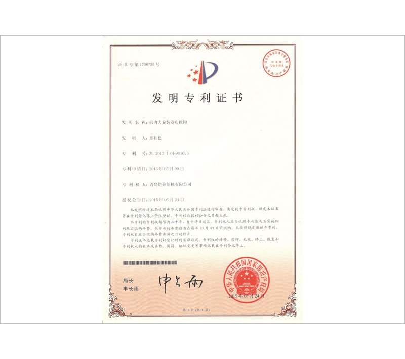 機內(nèi)大卷裝卷布機構發(fā)明專利證書